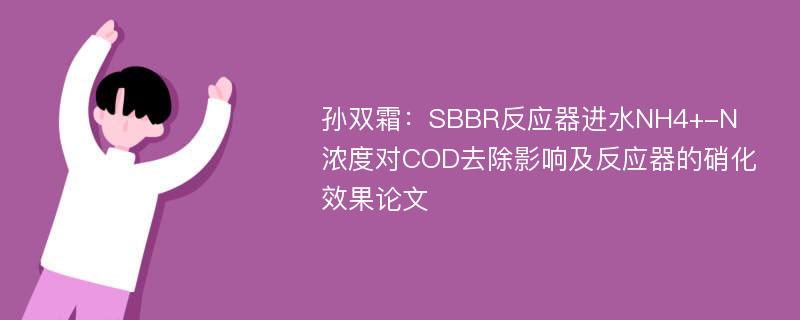 孙双霜：SBBR反应器进水NH4+-N浓度对COD去除影响及反应器的硝化效果论文