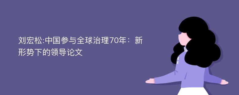 刘宏松:中国参与全球治理70年：新形势下的领导论文