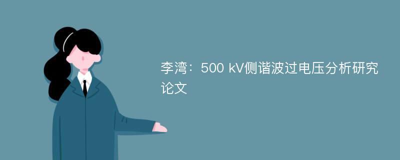 李湾：500 kV侧谐波过电压分析研究论文