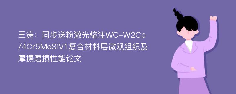 王涛：同步送粉激光熔注WC-W2Cp/4Cr5MoSiV1复合材料层微观组织及摩擦磨损性能论文