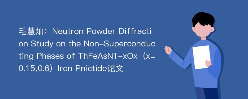 毛慧灿：Neutron Powder Diffraction Study on the Non-Superconducting Phases of ThFeAsN1-xOx（x=0.15,0.6）Iron Pnictide论文