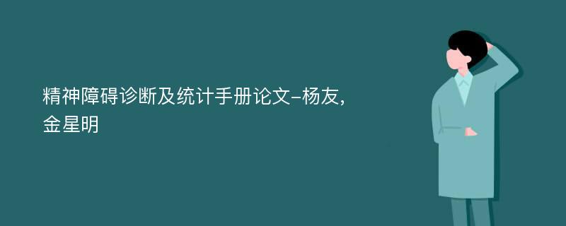 精神障碍诊断及统计手册论文-杨友,金星明