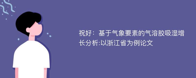 祝好：基于气象要素的气溶胶吸湿增长分析:以浙江省为例论文