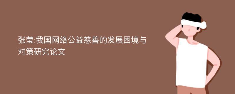 张莹:我国网络公益慈善的发展困境与对策研究论文