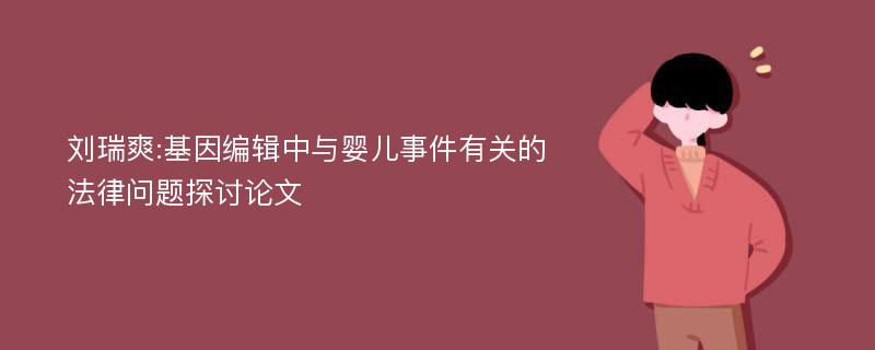 刘瑞爽:基因编辑中与婴儿事件有关的法律问题探讨论文