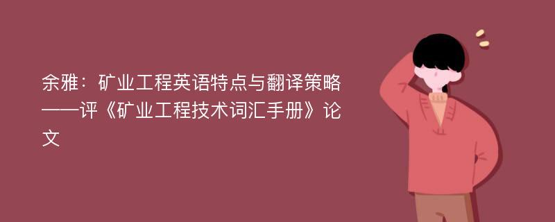 余雅：矿业工程英语特点与翻译策略——评《矿业工程技术词汇手册》论文