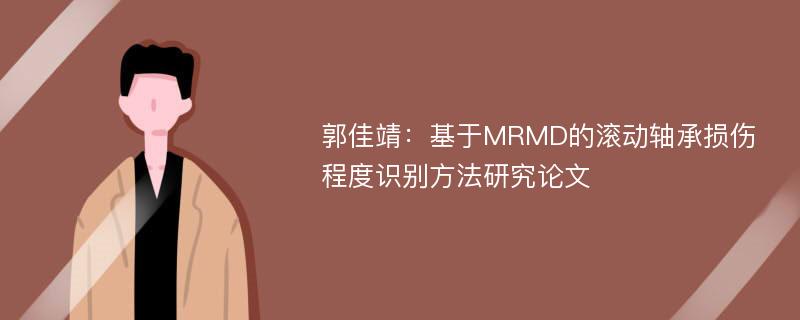 郭佳靖：基于MRMD的滚动轴承损伤程度识别方法研究论文