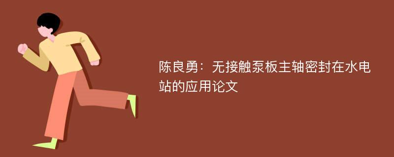 陈良勇：无接触泵板主轴密封在水电站的应用论文