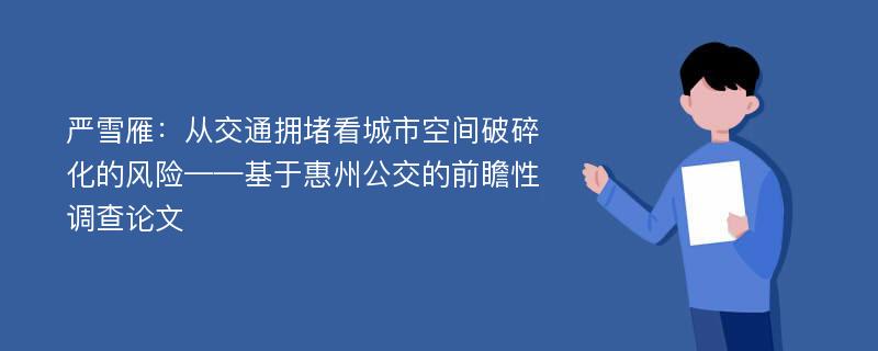 严雪雁：从交通拥堵看城市空间破碎化的风险——基于惠州公交的前瞻性调查论文