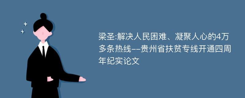 梁圣:解决人民困难、凝聚人心的4万多条热线--贵州省扶贫专线开通四周年纪实论文