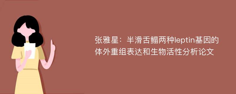 张雅星：半滑舌鳎两种leptin基因的体外重组表达和生物活性分析论文