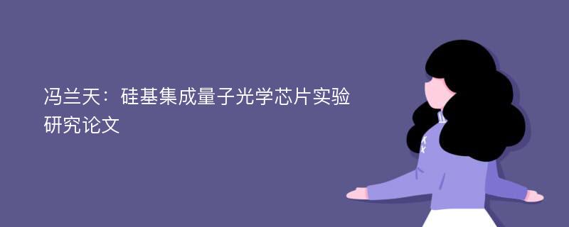 冯兰天：硅基集成量子光学芯片实验研究论文