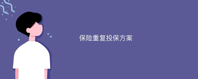 保险重复投保方案