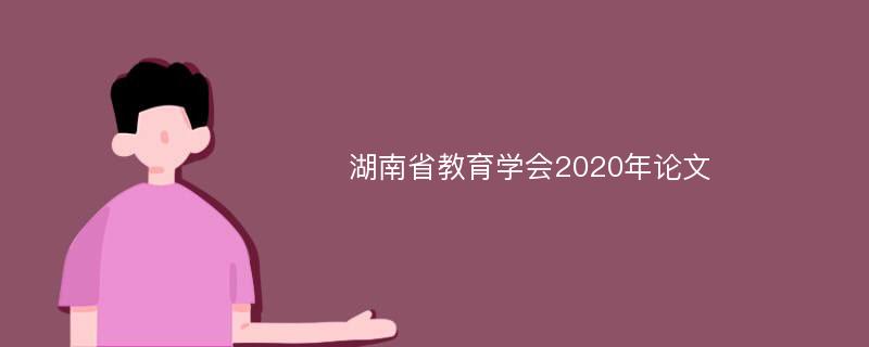 湖南省教育学会2020年论文