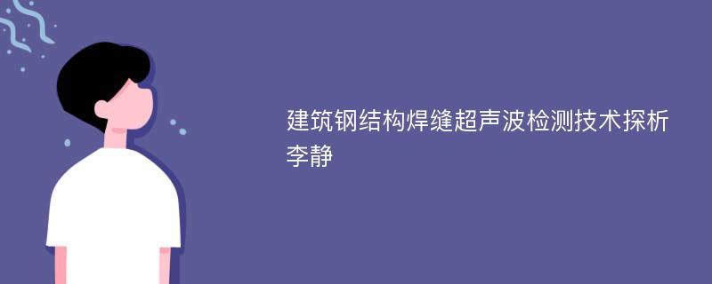 建筑钢结构焊缝超声波检测技术探析李静