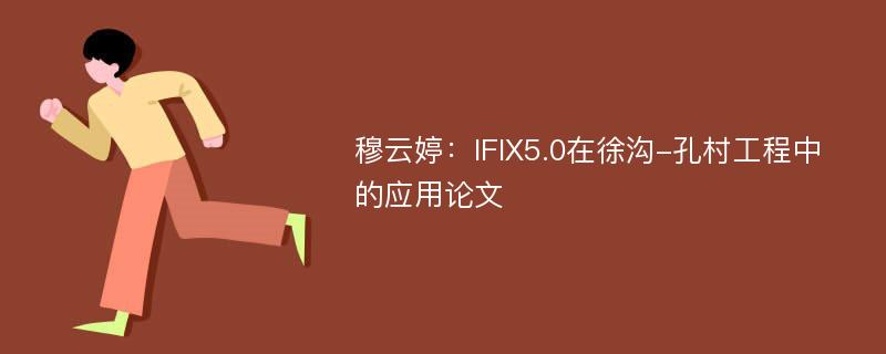 穆云婷：IFIX5.0在徐沟-孔村工程中的应用论文