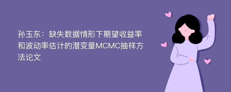 孙玉东：缺失数据情形下期望收益率和波动率估计的潜变量MCMC抽样方法论文