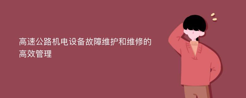 高速公路机电设备故障维护和维修的高效管理