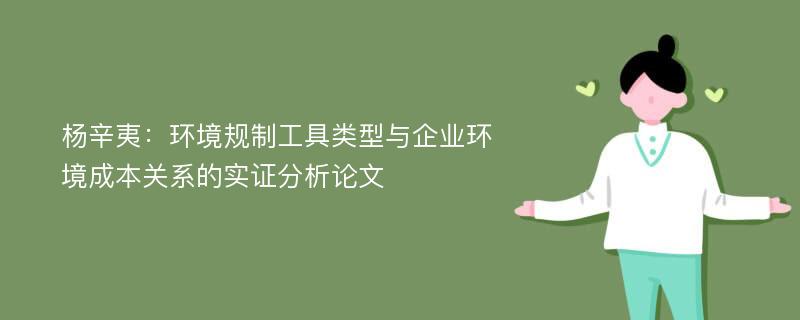 杨辛夷：环境规制工具类型与企业环境成本关系的实证分析论文