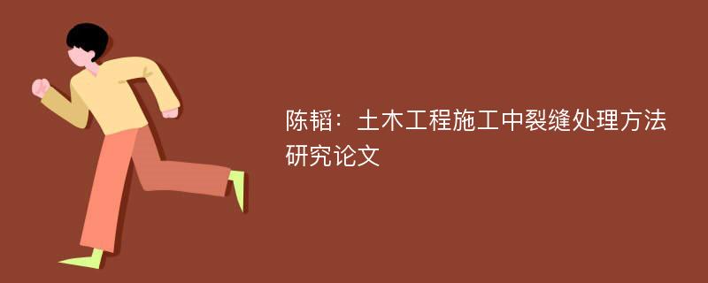 陈韬：土木工程施工中裂缝处理方法研究论文