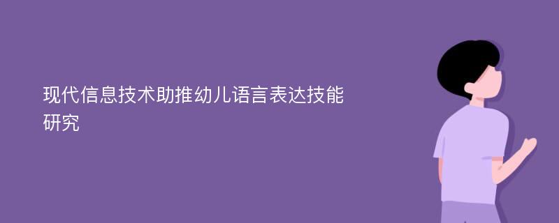 现代信息技术助推幼儿语言表达技能研究