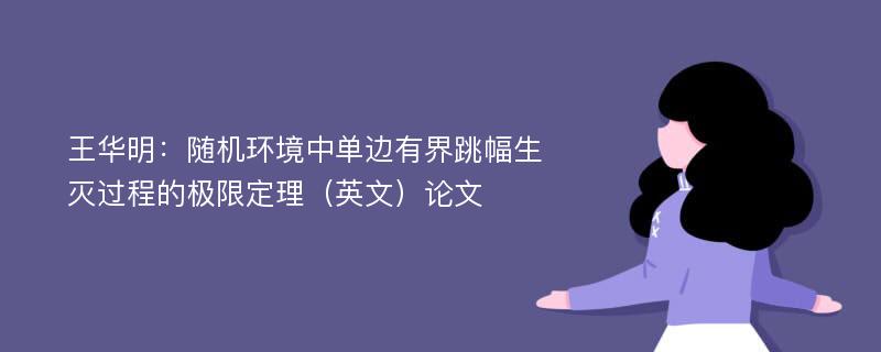 王华明：随机环境中单边有界跳幅生灭过程的极限定理（英文）论文