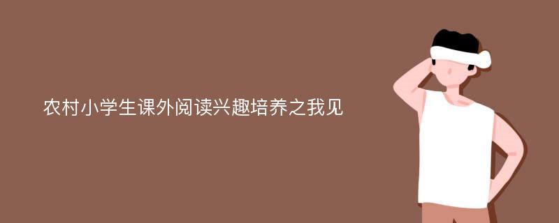 农村小学生课外阅读兴趣培养之我见