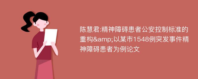 陈慧君:精神障碍患者公安控制标准的重构&以某市1548例突发事件精神障碍患者为例论文