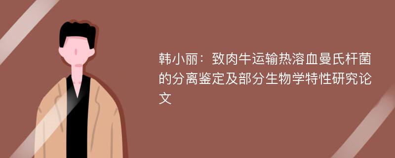 韩小丽：致肉牛运输热溶血曼氏杆菌的分离鉴定及部分生物学特性研究论文