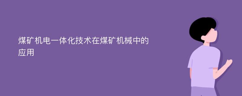 煤矿机电一体化技术在煤矿机械中的应用