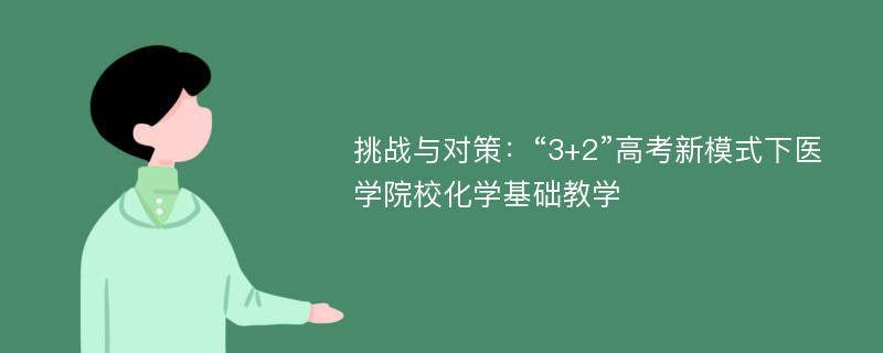 挑战与对策：“3+2”高考新模式下医学院校化学基础教学