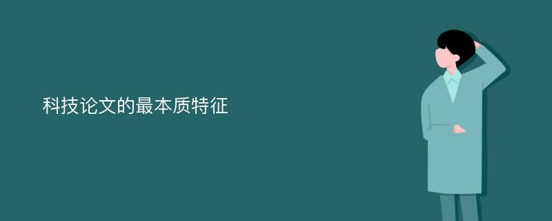 科技论文的最本质特征