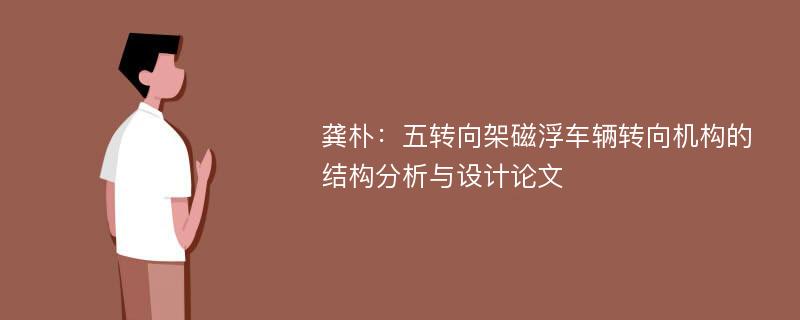 龚朴：五转向架磁浮车辆转向机构的结构分析与设计论文