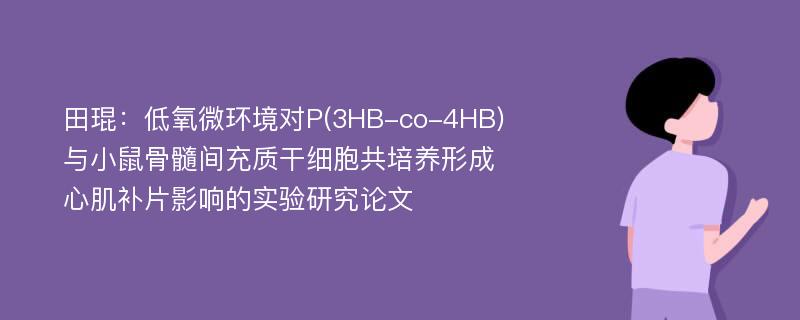 田琨：低氧微环境对P(3HB-co-4HB)与小鼠骨髓间充质干细胞共培养形成心肌补片影响的实验研究论文