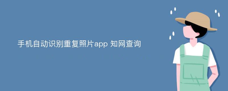 手机自动识别重复照片app 知网查询