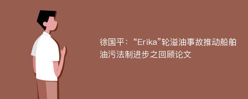 徐国平：“Erika”轮溢油事故推动船舶油污法制进步之回顾论文