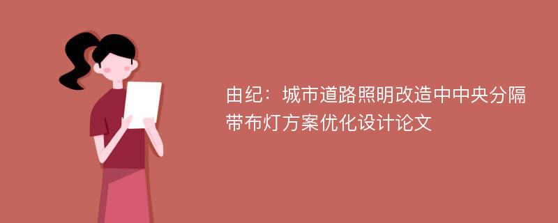 由纪：城市道路照明改造中中央分隔带布灯方案优化设计论文