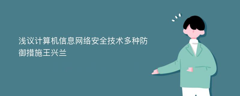 浅议计算机信息网络安全技术多种防御措施王兴兰