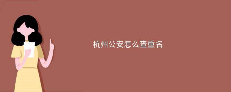 杭州公安怎么查重名