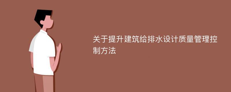 关于提升建筑给排水设计质量管理控制方法