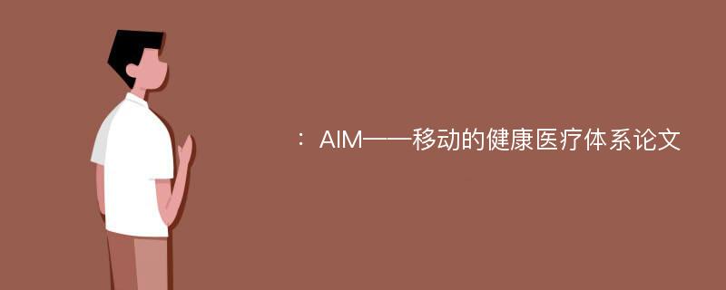 ：AIM——移动的健康医疗体系论文