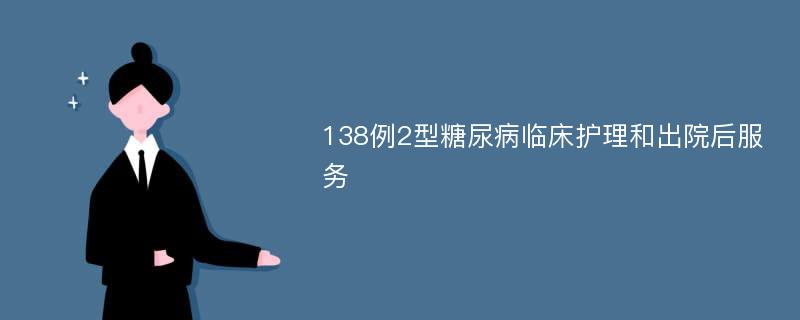 138例2型糖尿病临床护理和出院后服务