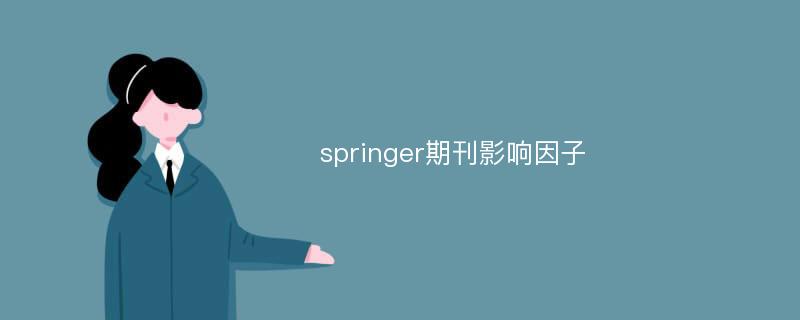 springer期刊影响因子