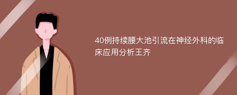 40例持续腰大池引流在神经外科的临床应用分析王齐