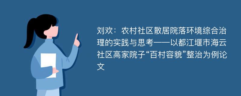 刘欢：农村社区散居院落环境综合治理的实践与思考——以都江堰市海云社区高家院子“百村容貌”整治为例论文