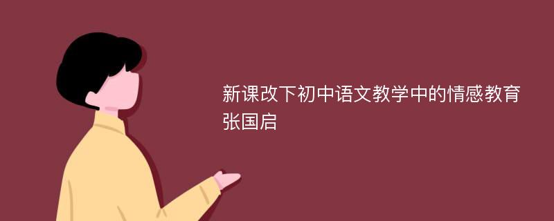 新课改下初中语文教学中的情感教育张国启