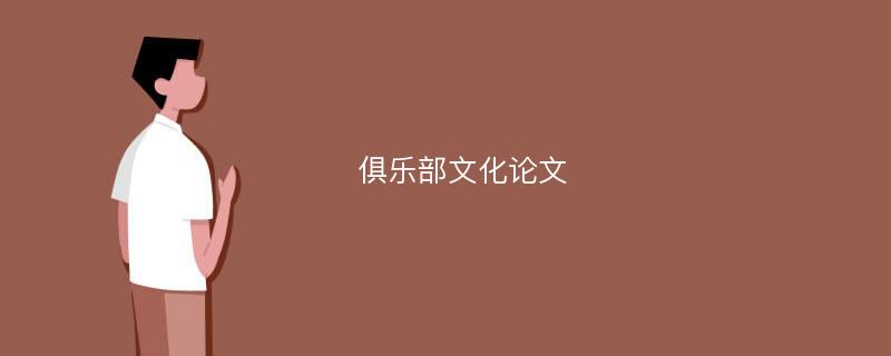 俱乐部文化论文