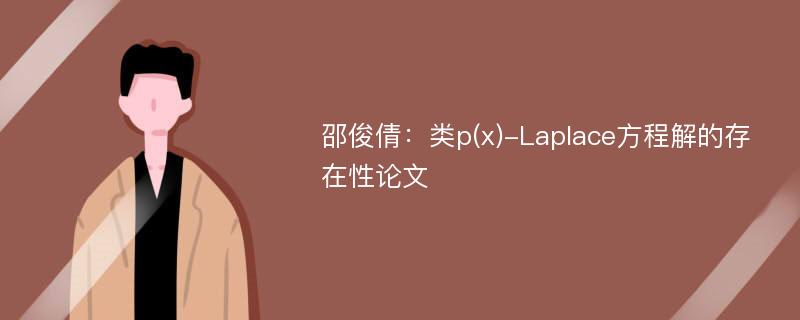 邵俊倩：类p(x)-Laplace方程解的存在性论文