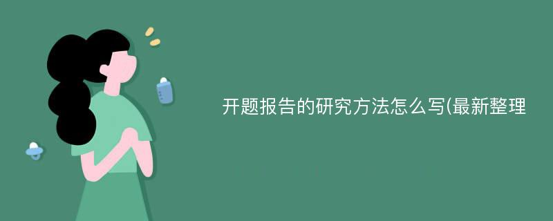 开题报告的研究方法怎么写(最新整理