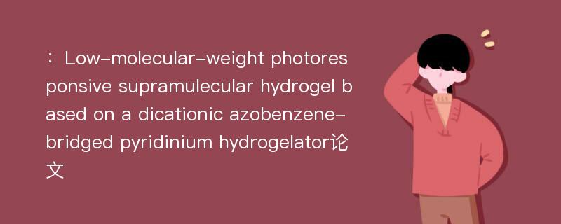 ：Low-molecular-weight photoresponsive supramulecular hydrogel based on a dicationic azobenzene-bridged pyridinium hydrogelator论文